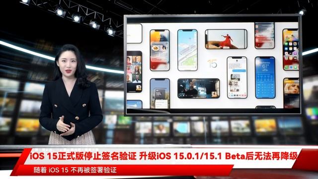 iOS 15正式版停止签名验证 升级iOS 15.0.1/15.1 Beta后无法再降级