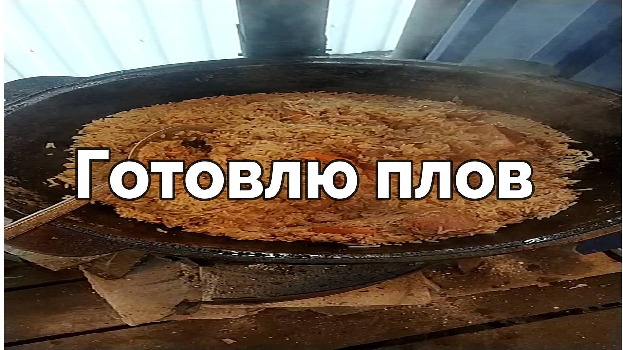 Готовлю плов.