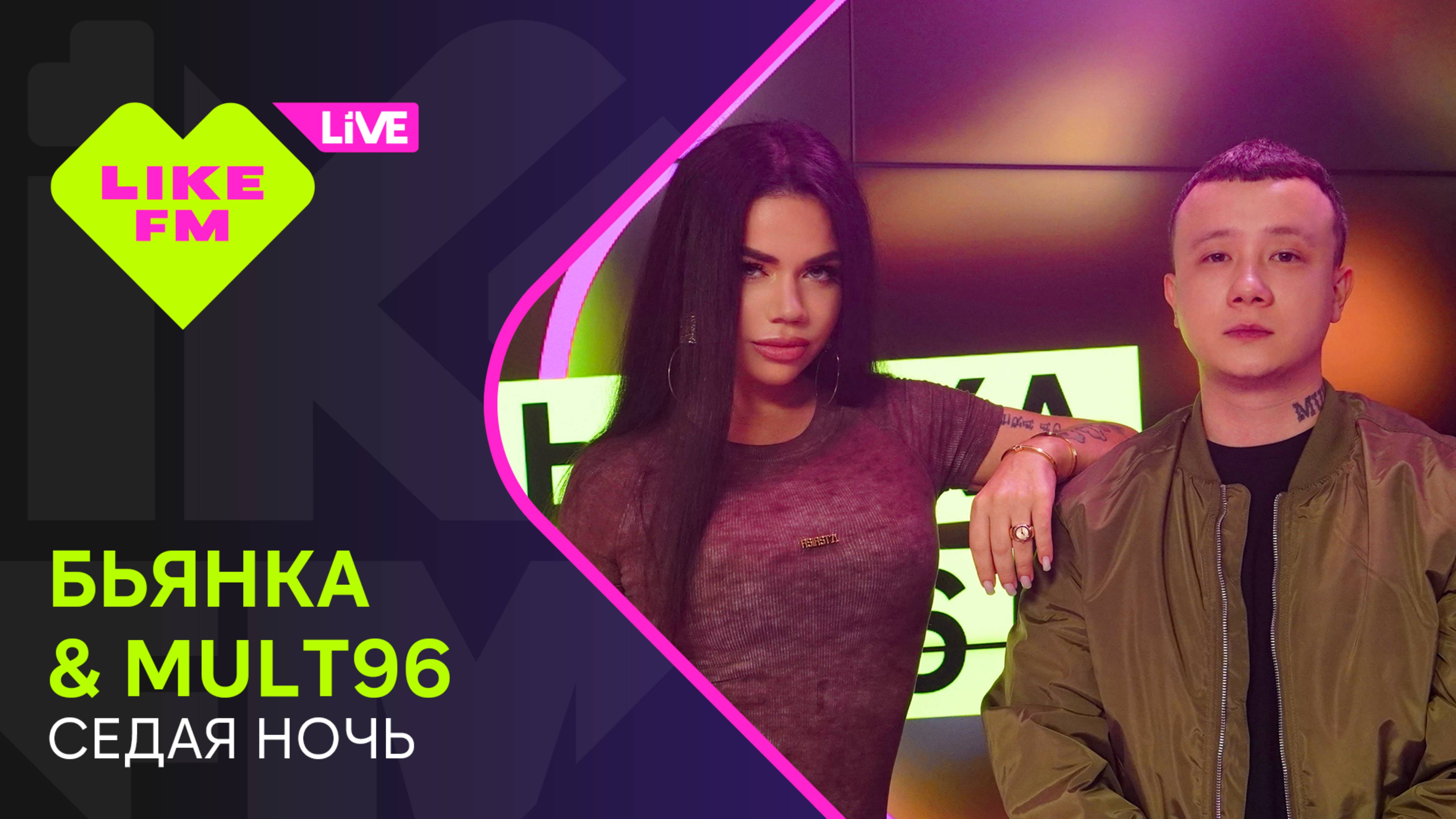 Эксклюзив для Like FM! Бьянка & Mult96 - Седая Ночь (LIKE LIVE)