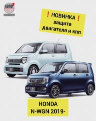 HONDA N-WGN. Защита двигателя. НОВИНКИ