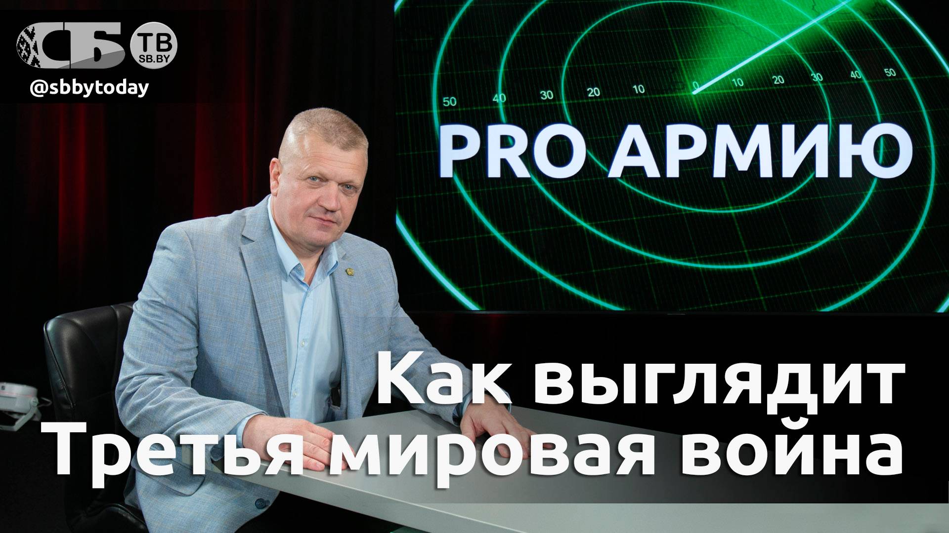 💥 Нужна свежая кровь, чтобы поддержать умирающий Запад. Очертания Третьей мировой войны в PRO Армию