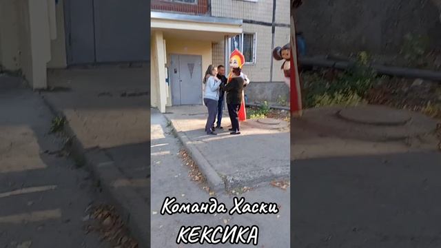 Команда Хаски КЕКСИКА