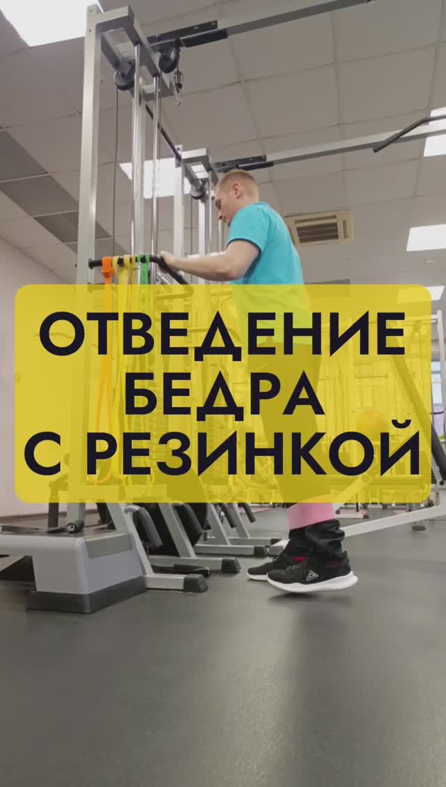 Упражнение отведение бедра с резинкой.mp4