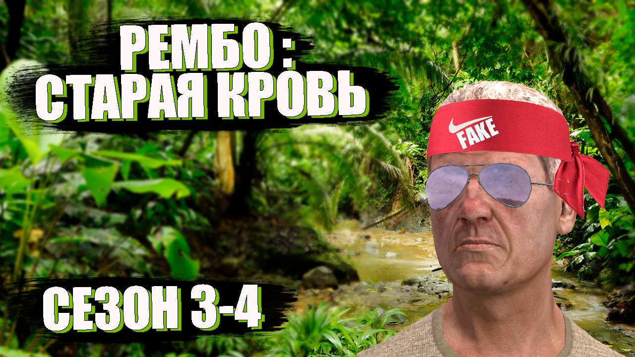 DayZ. История выжившего. Сезон 3-4. Рембо: старая кровь