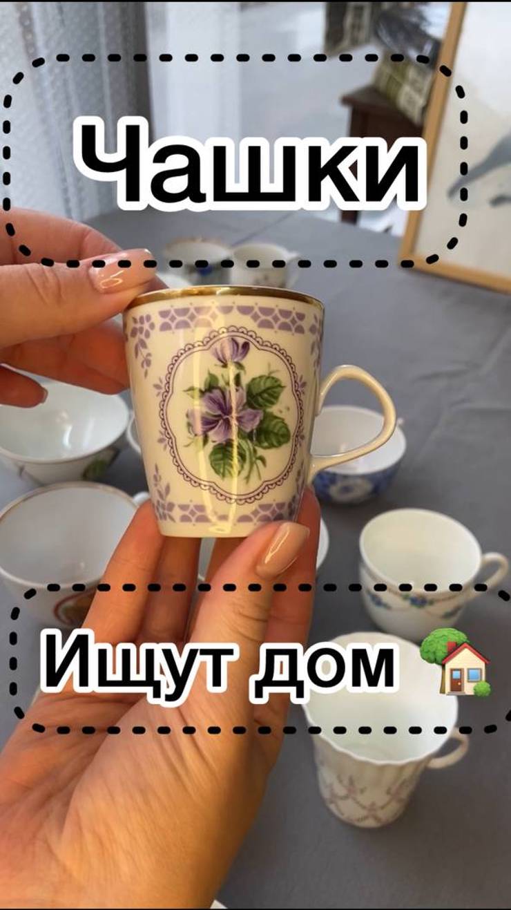 Одинокие чашки ищут дом 🏡