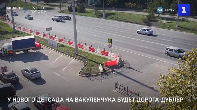 У нового детсада на Вакуленчука будет дорога-дублёр