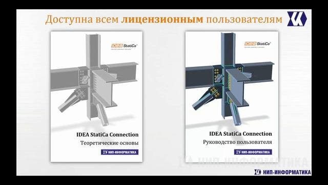 Вебинар  IDEA StatiCa 10 Проверки по СП 16.13330.2017