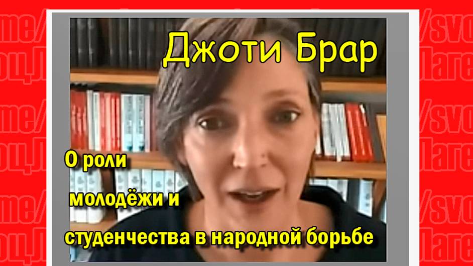 Джоти Брар - О роли молодёжи и студенчества в народной борьбе