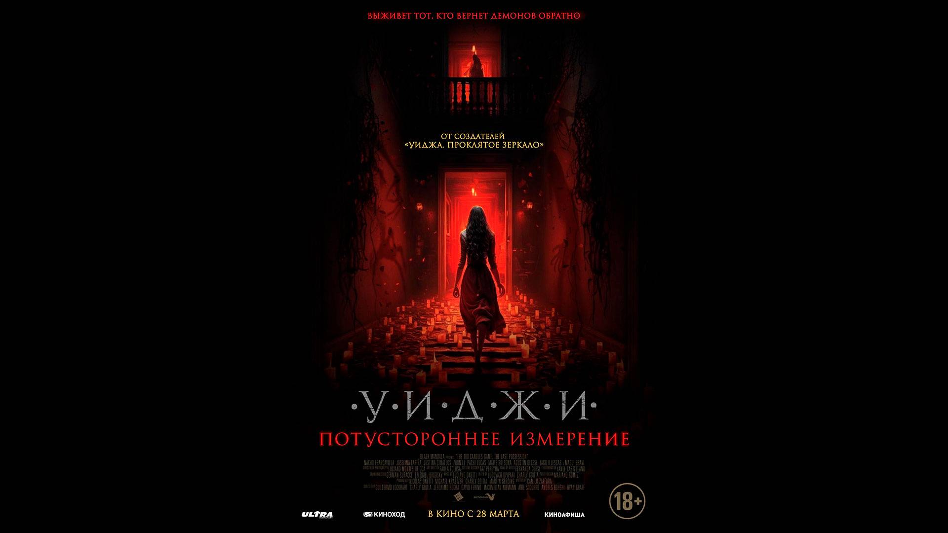 Уиджи. Потустороннее измерение Русский трейлер