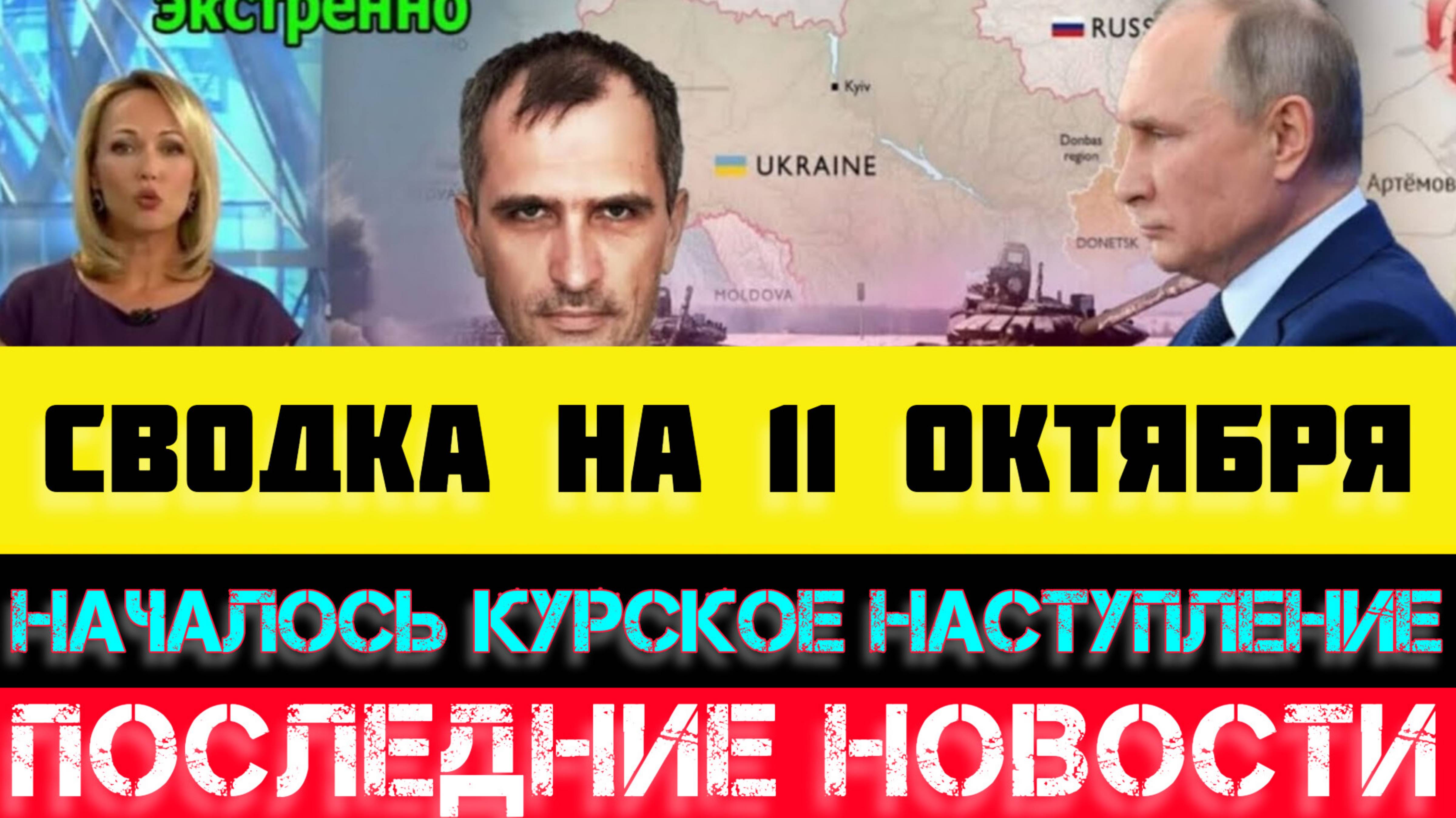 СВОДКА БОЕВЫХ ДЕЙСТВИЙ - ВОЙНА НА УКРАИНЕ НА 11 ОКТЯБРЯ.