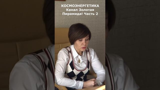 Знакомство с каналом космоэнергетики Золотая Пирамида! Часть 2