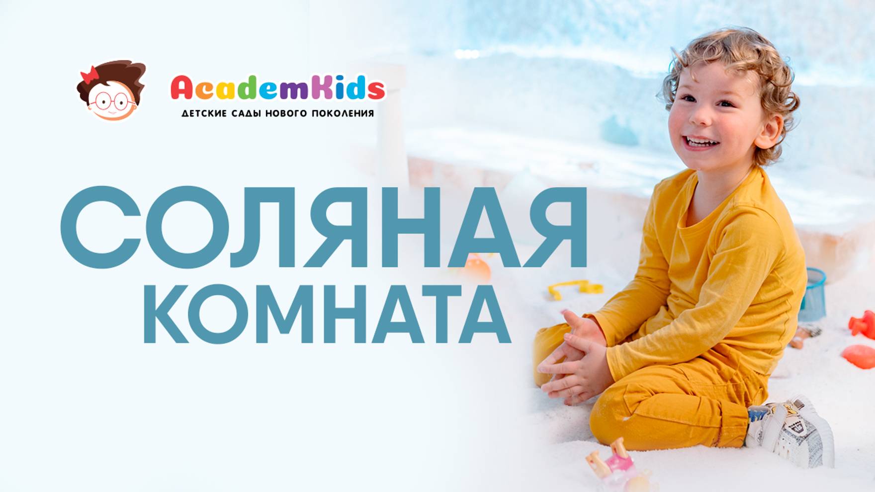 СОЛЯНАЯ КОМНАТА в Academkids. Галотерапия.