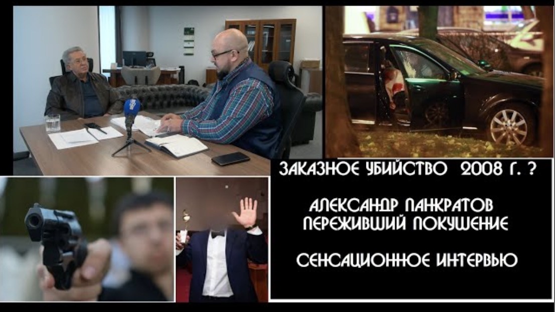 Попытка убийства Александра Панкратова-устанавливаем ЗАКАЗЧИКОВ| Застройщик "Брусника" иная сторона