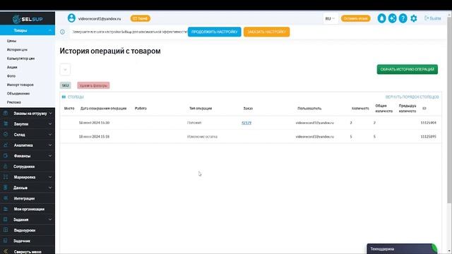 ИСТОРИЯ ИЗМЕНЕНИЯ ОСТАТКОВ В SELSUP И НА МАРКЕТПЛЕЙСАХ