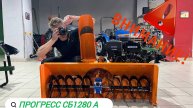 СНЕГОУБОРЩИК ПРОГРЕСС СБ 1280 -А