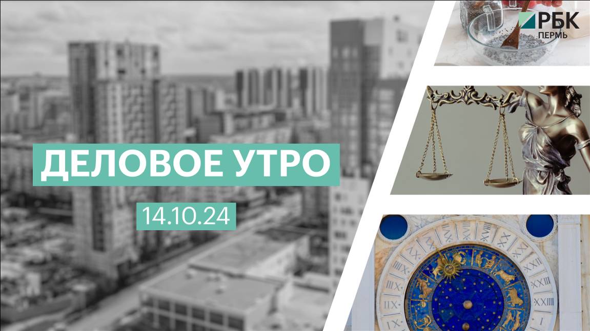 Деловое утро 7:00 | 14.10.24