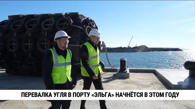 Перевалка угля в порту «Эльга» начнётся в этом году