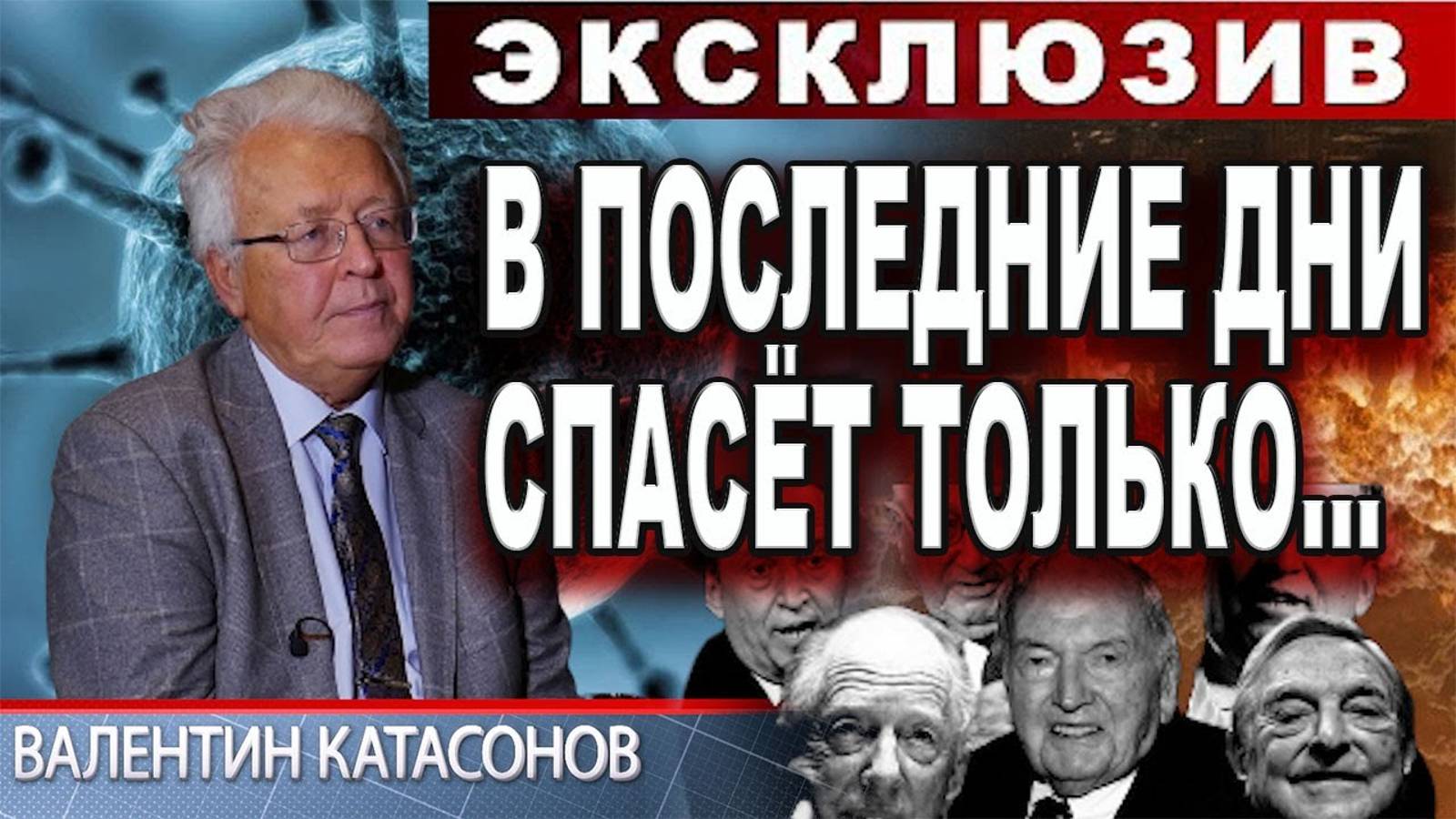 Валентин Катасонов! Мировая шоковая терапия. Как спастись?