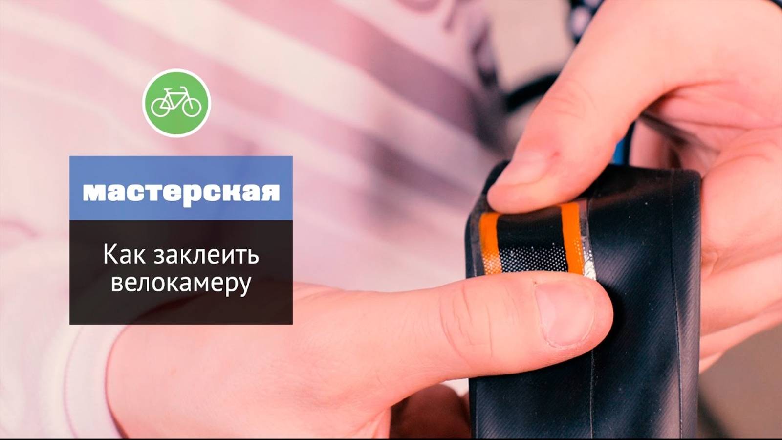 Как заклеить велосипедную камеру