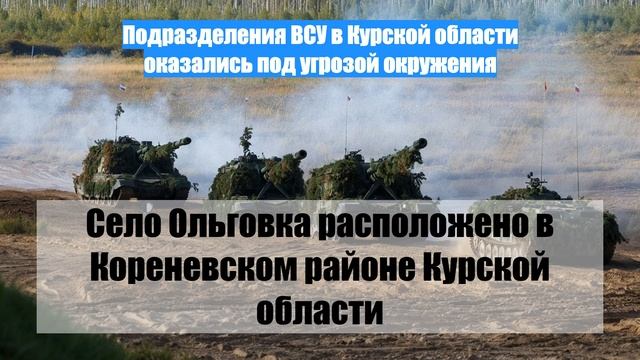 Подразделения ВСУ в Курской области оказались под угрозой окружения