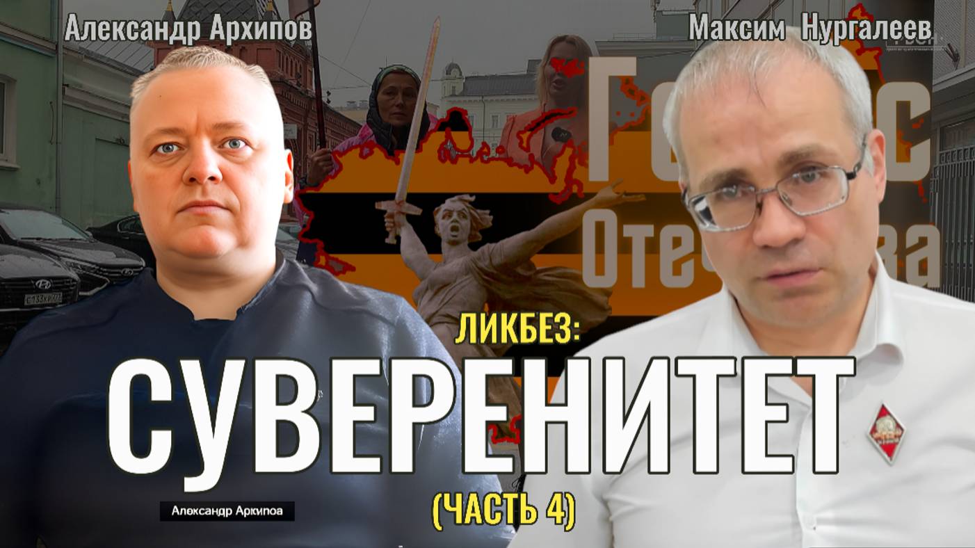 Ликбез: Суверенитет (часть 4) вопрос ответ - Максим Нургалеев, Александр Архипов