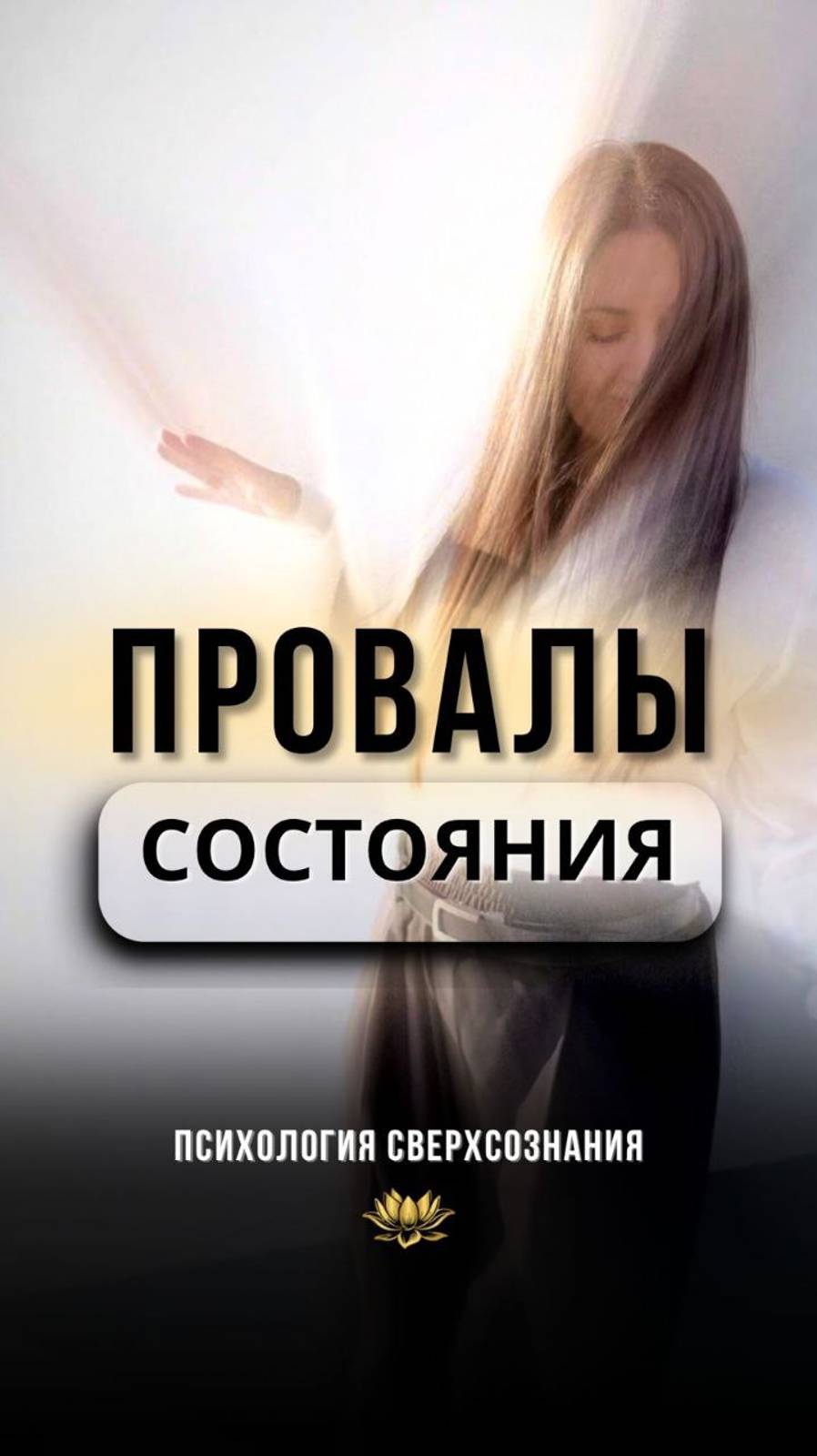 📍Когда мы отдаляемся от САМИХ СЕБЯ. #психологШВЕЦ #психолог #психология