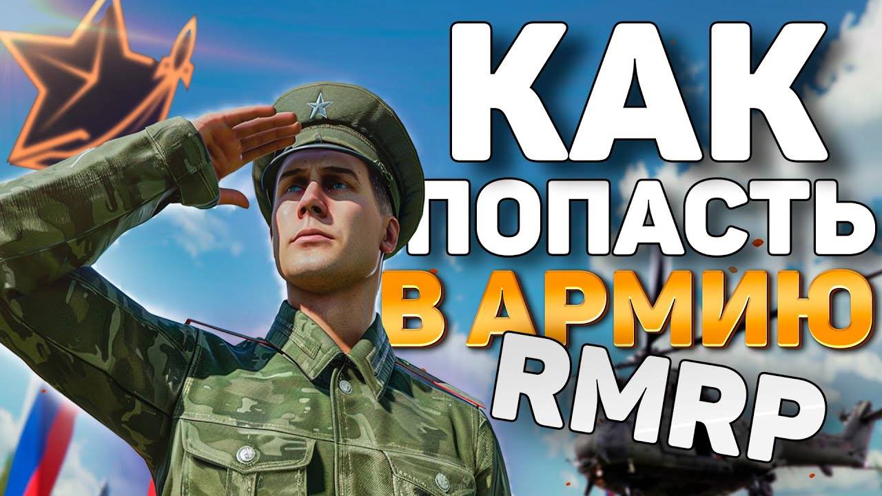 RMRP - Криминальная Московия | НА СЛУЖБУ В АРМИЮ |