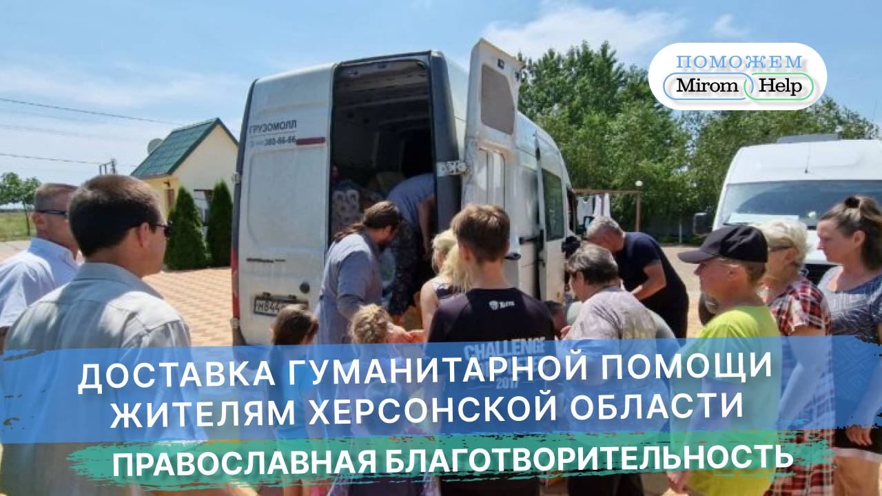 Доставка гуманитарной помощи жителям Херсонской области-2