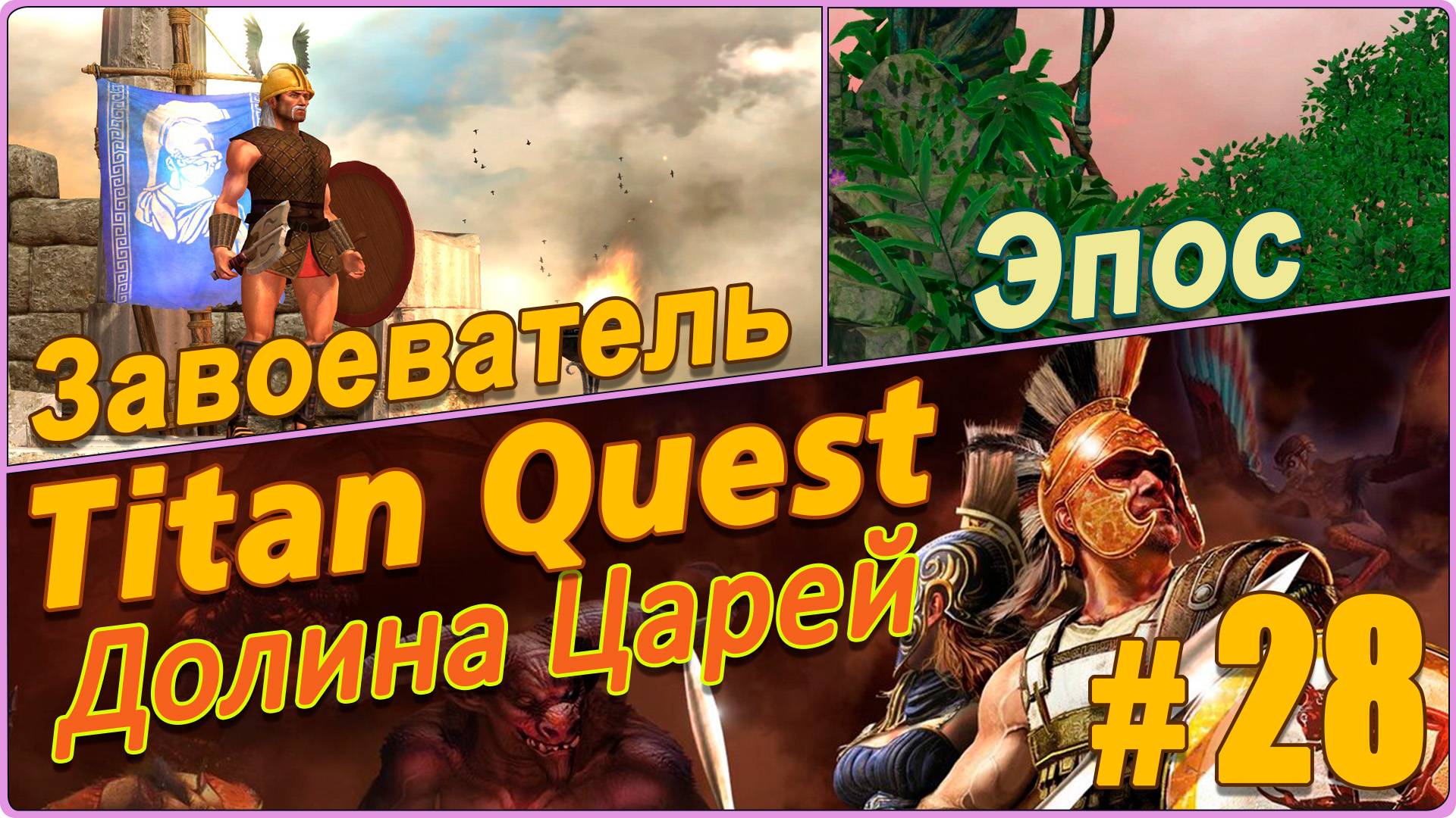 Titan Quest Anniversary Edition. Египет. Эпос #28 - Завоеватель. Долина царей