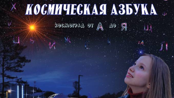 Детская книга "Космическая азбука космоград от А до Я". Авторы: Андрейкова Алиса, Андрейкова О.А.
