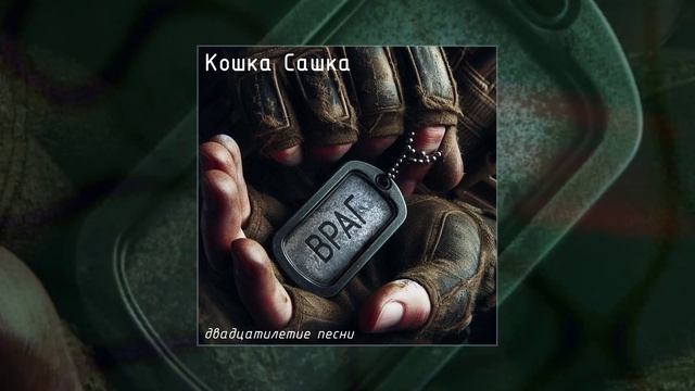 Кошка Сашка - Враг (двадцатилетие песни) (Официальная премьера трека)