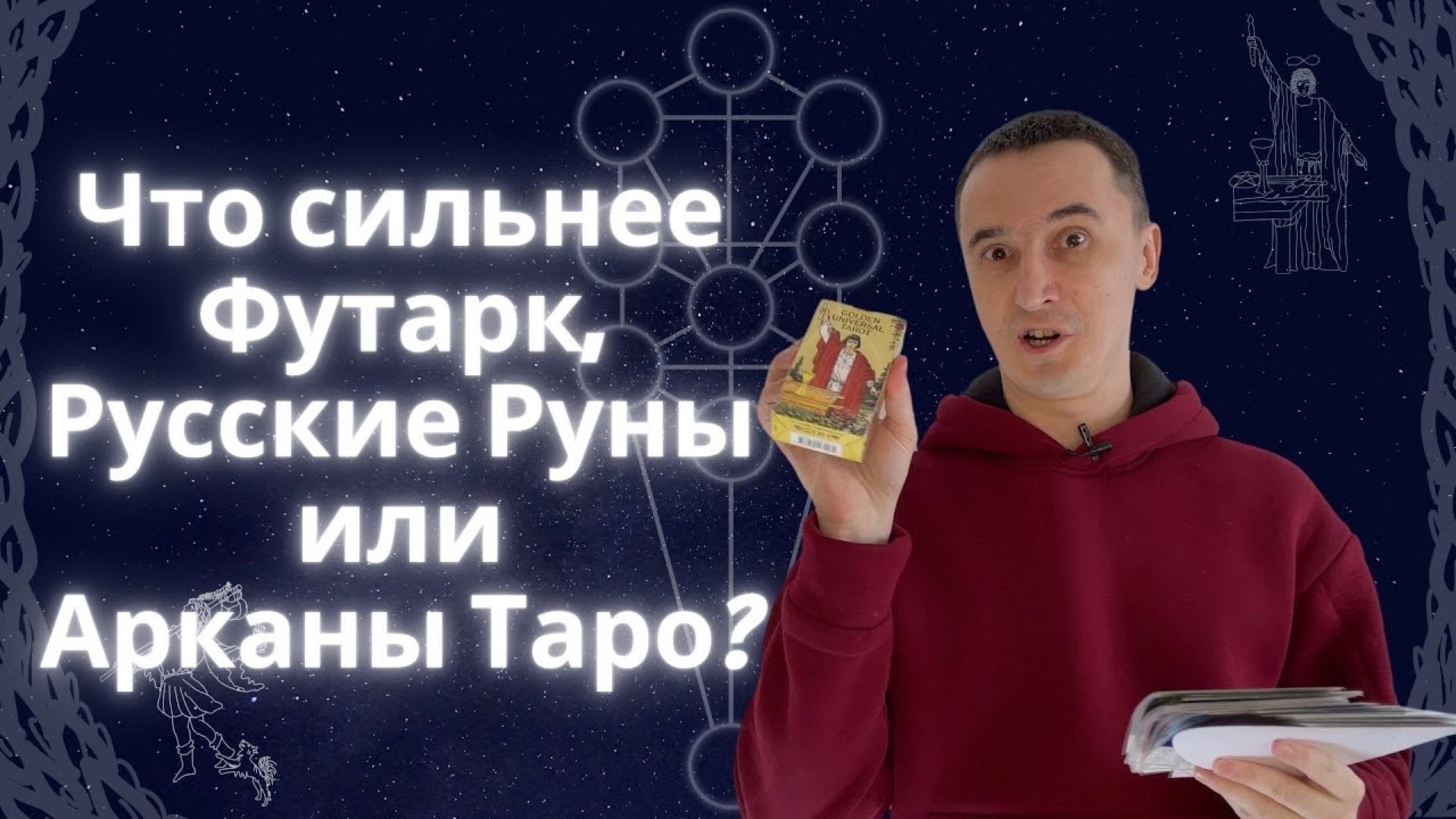 Что сильнее Футарк, Русские Руны или Арканы Таро?