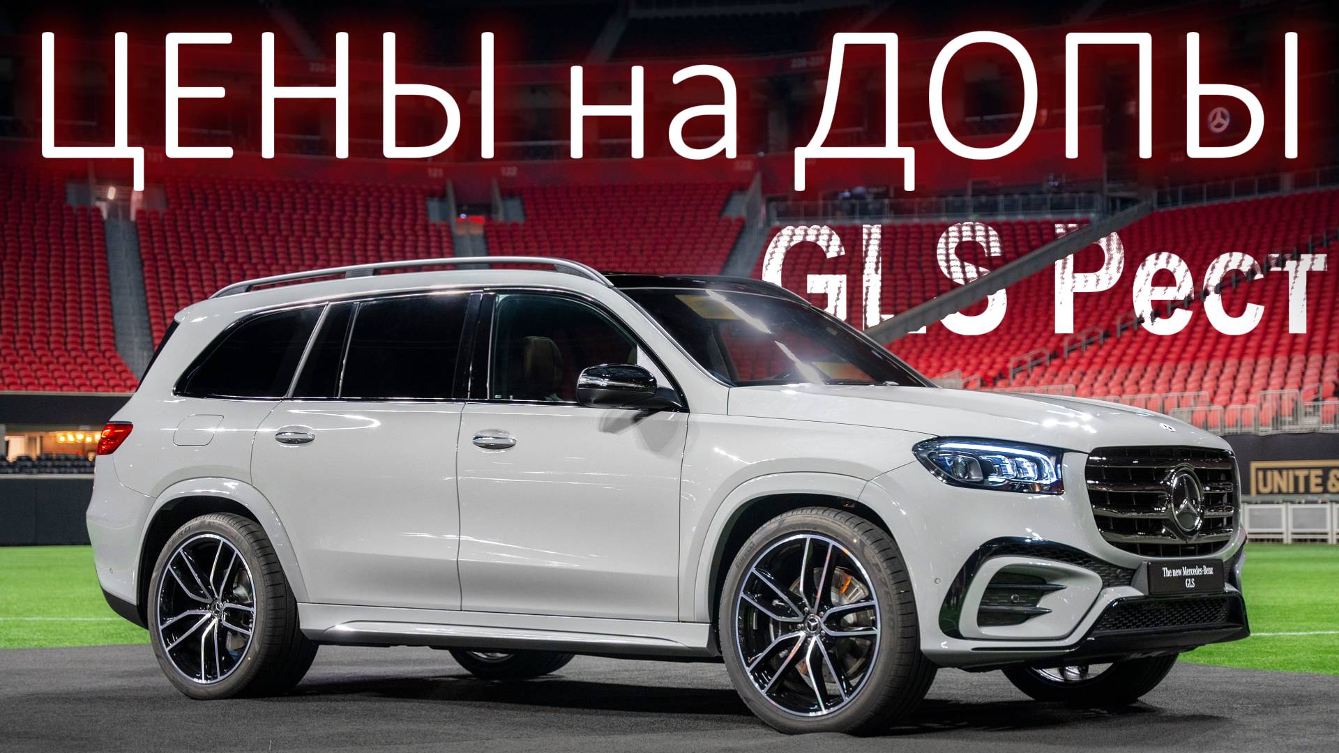 Mercedes Benz  GLS Рестайлинг 2024  Цены на Дополнительное оборудование