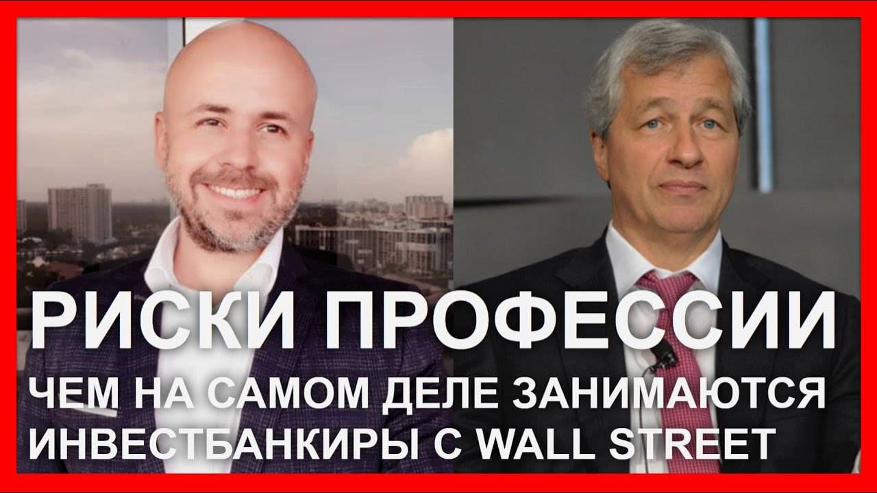 Риски профессии: чем на самом деле занимаются инвестбанкиры с Wall Street