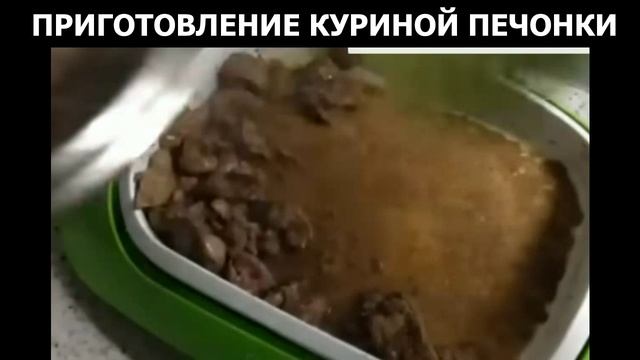 ПРИГОТОВЛЕНИЕ КУРИНОЙ ПЕЧОНКИ