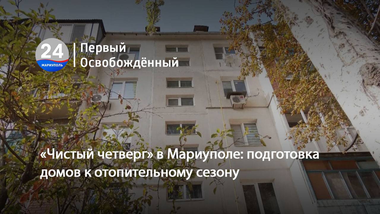 «Чистый четверг» в Мариуполе: подготовка домов к отопительному сезону. 11.10.2024