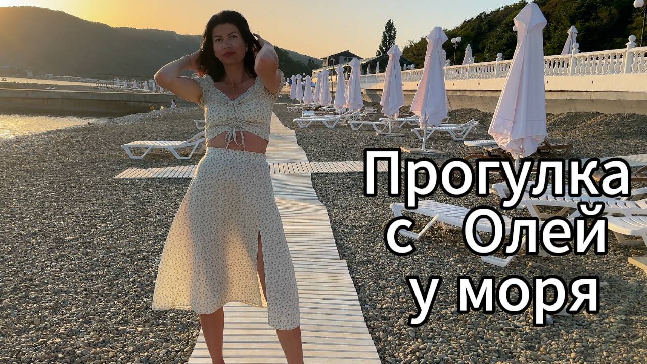 Прогулка у моря.
Вместе с Олей