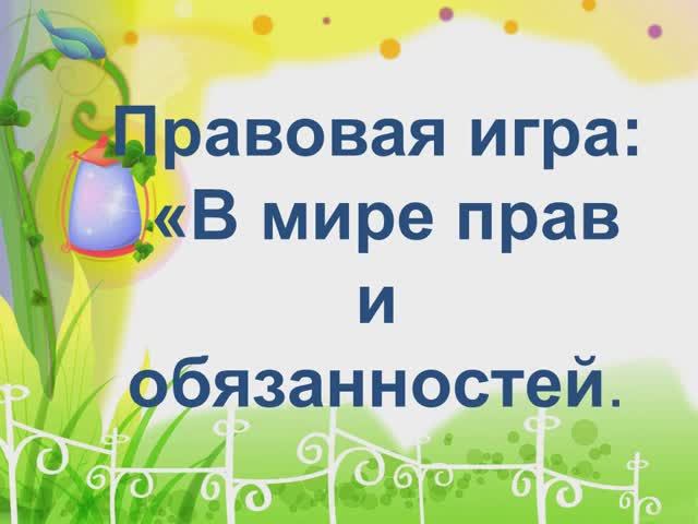 Правовая игра  в мире прав и обязанностей