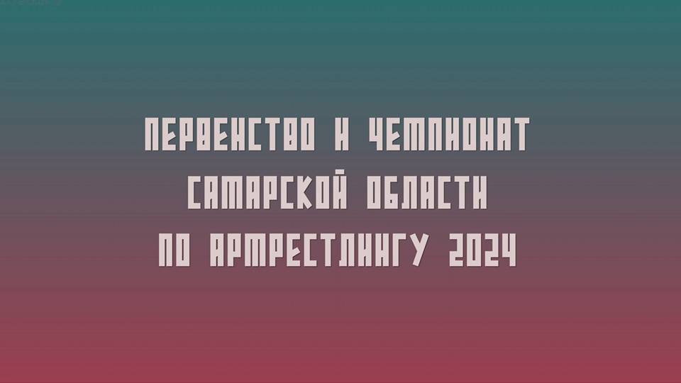 Первенство и Чемпионат Самарской области по армрестлингу 2024.