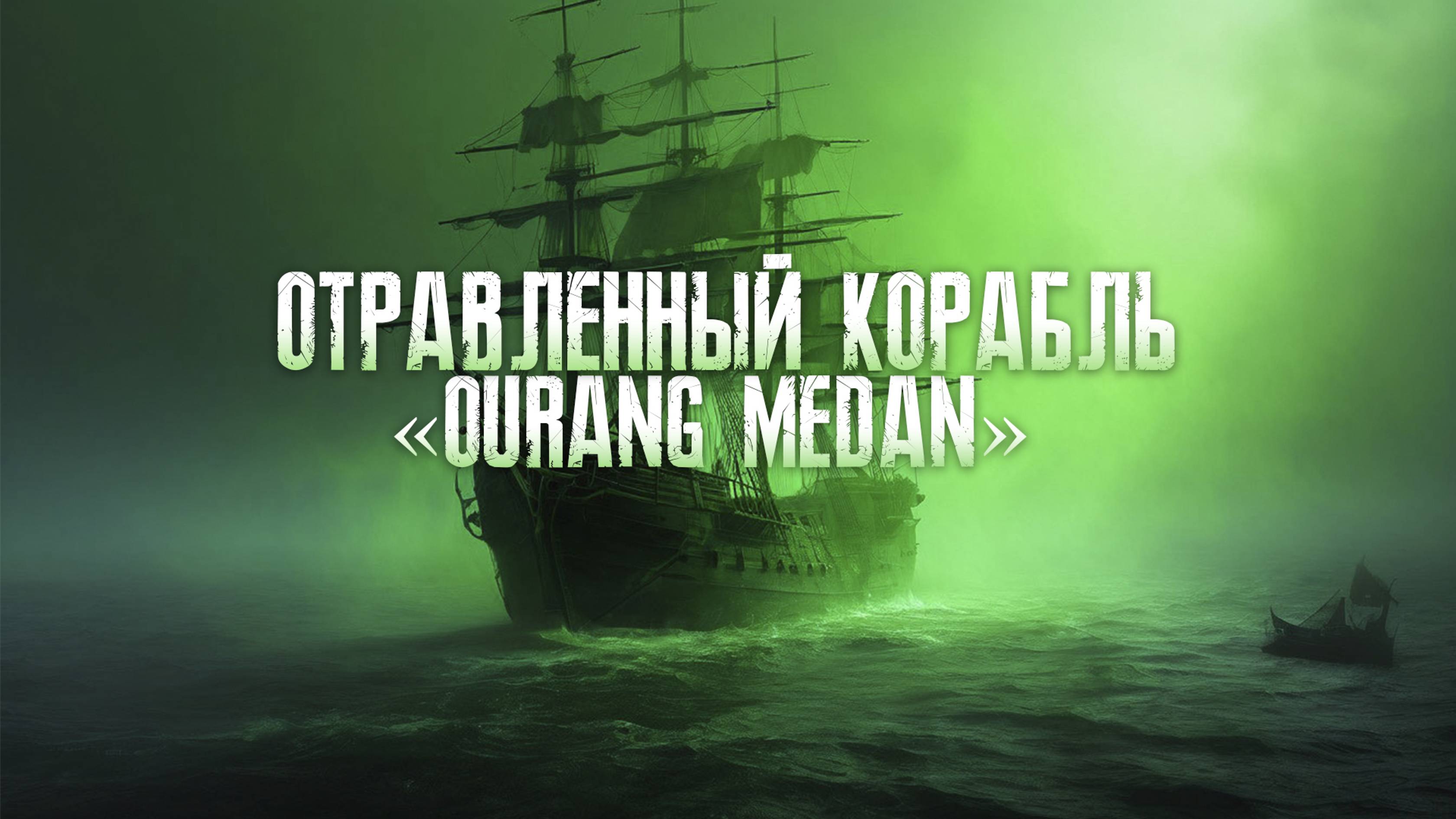 ОТРАВЛЕННЫЙ ЭКИПАЖ КОРАБЛЯ-ПРИЗРАКА «OURANG MEDAN»