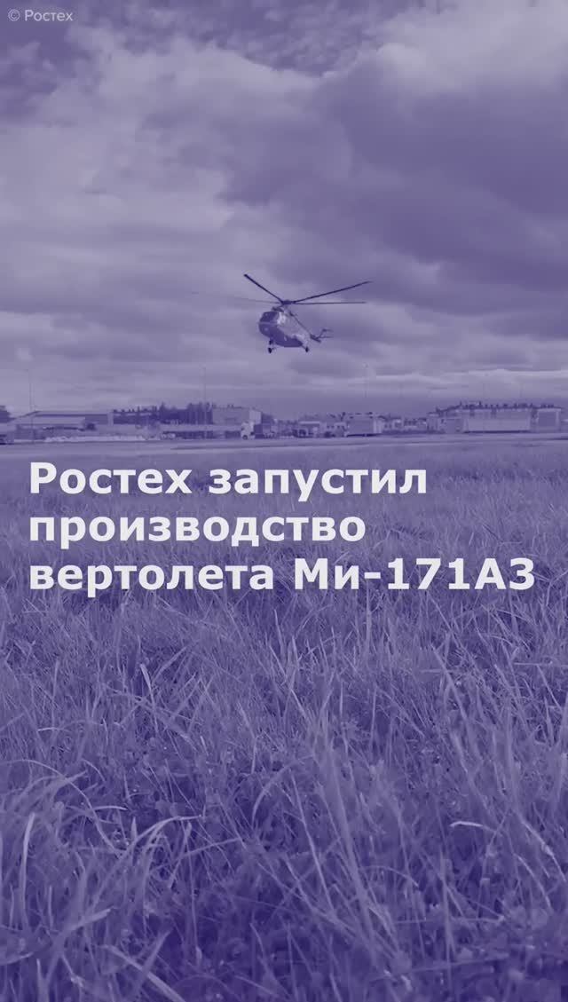 Ростех запустил производство вертолета Ми-171А3