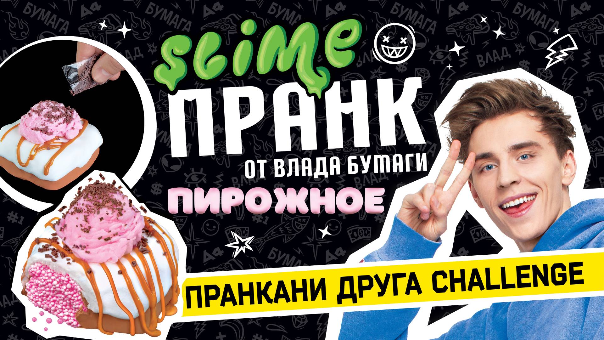 Slime Пранк Влад А4_ Десерт пирожное