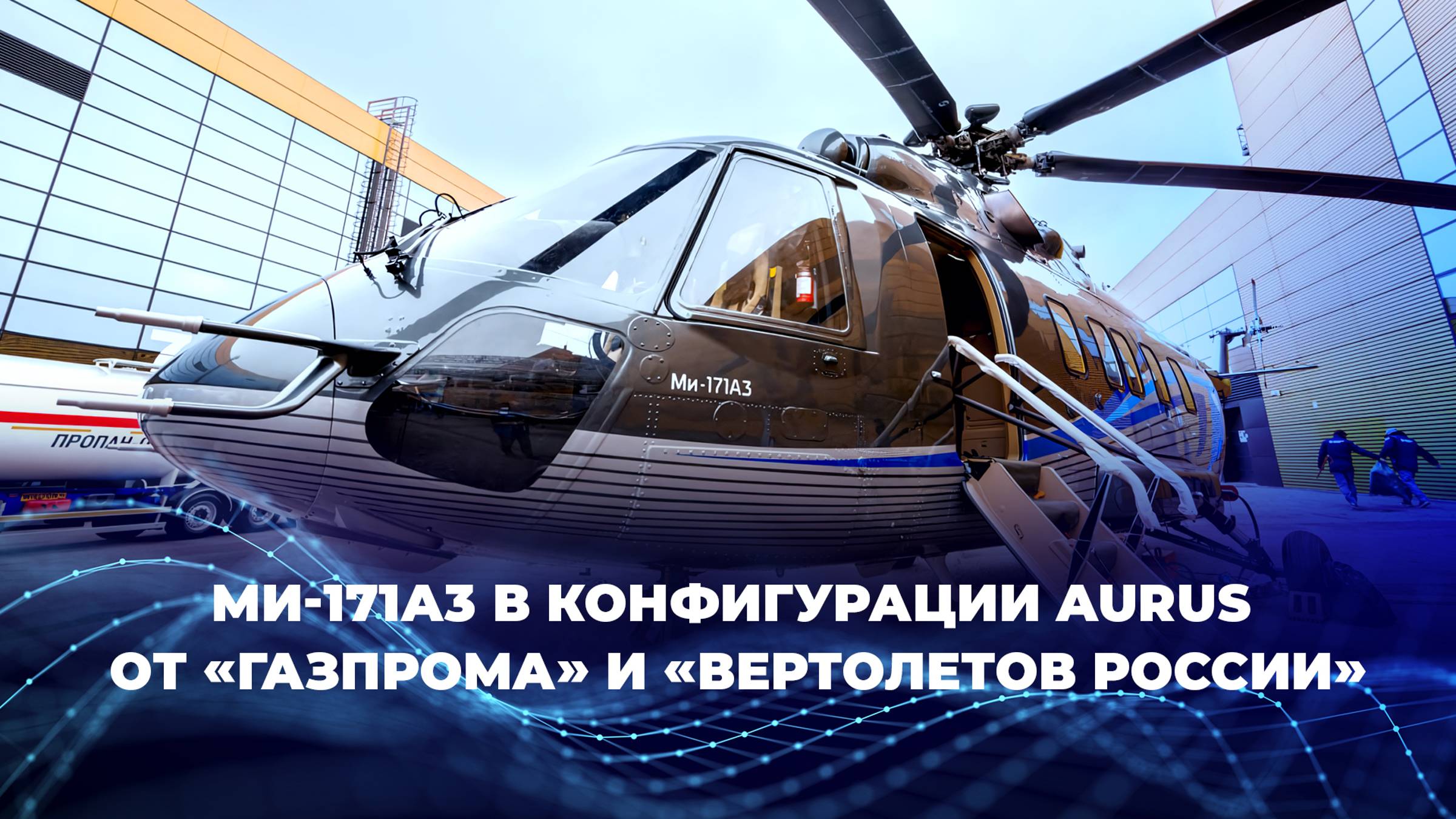 Ми-171А3 в конфигурации AURUS от «Газпрома» и «Вертолетов России»