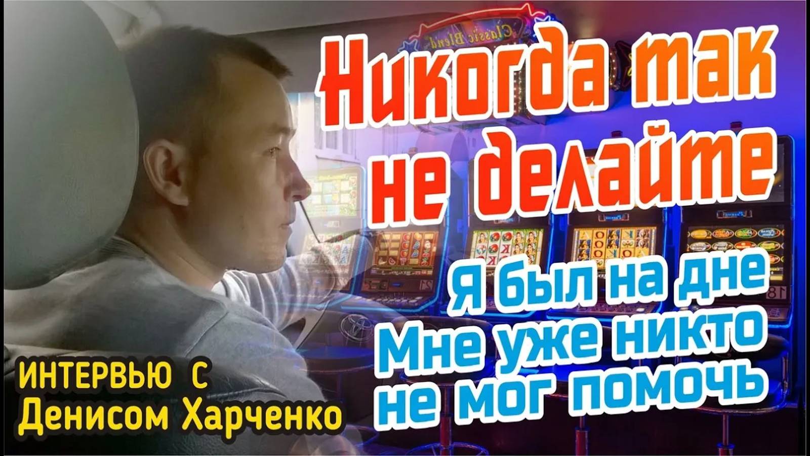 Мне никто не мог помочь. Интервью с Денисом Харченко.