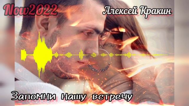 Запомни нашу встречу • Алексей Кракин