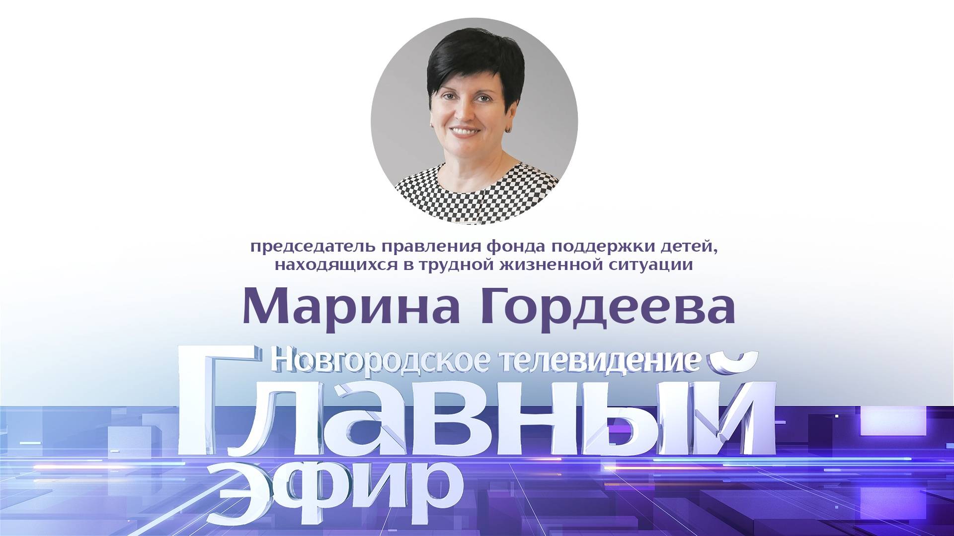 Марина Гордеева в «Главном эфире»