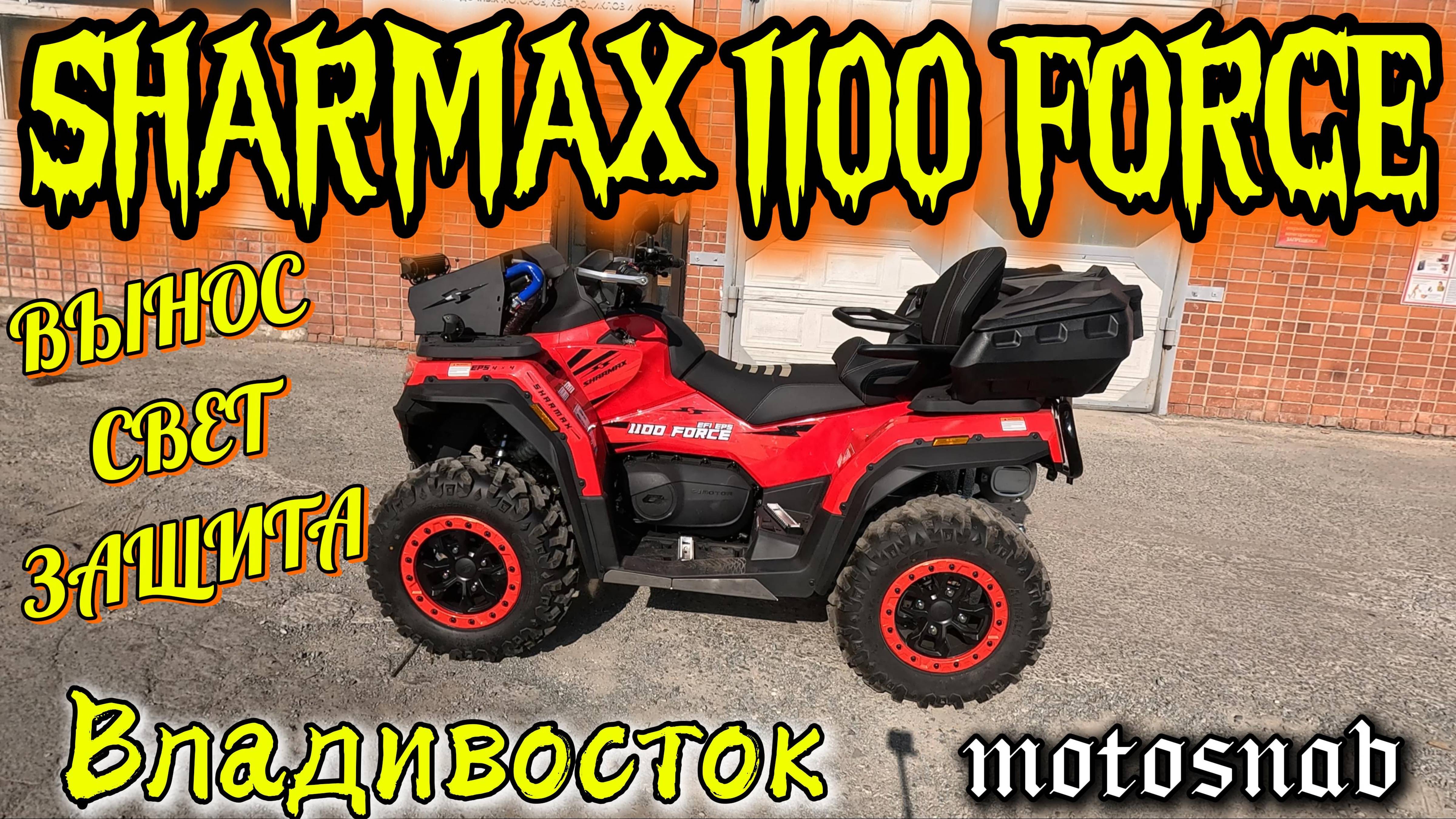 ЁЩЕ ОДИН В СТРОЮ SHARMAX 1100 FORCE