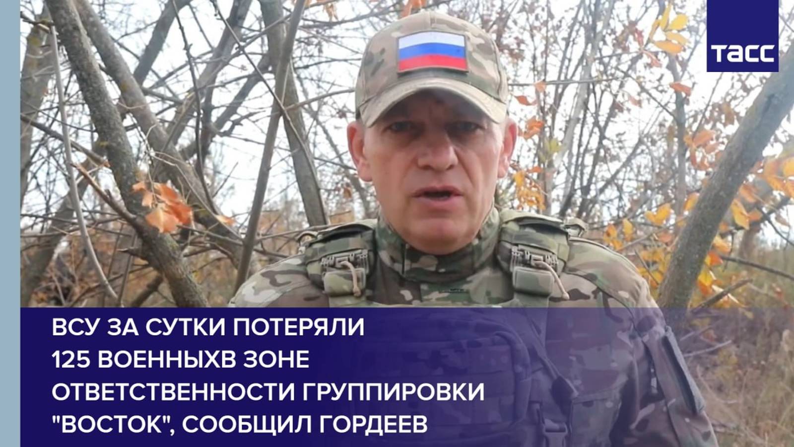 ВСУ за сутки потеряли 125 военных в зоне ответственности группировки "Восток", сообщил Гордеев