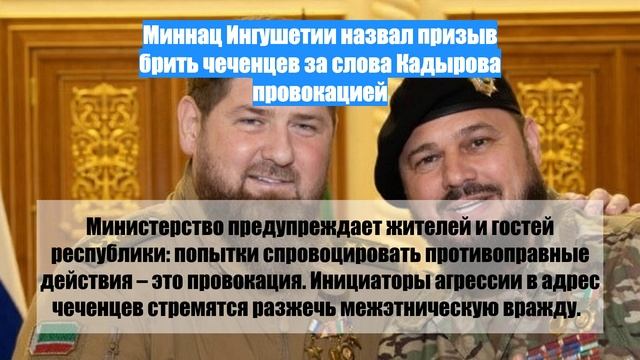 Миннац Ингушетии назвал призыв брить чеченцев за слова Кадырова провокацией