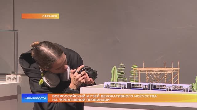 Всероссийский музей декоративного искусства на "Креативной провинции"